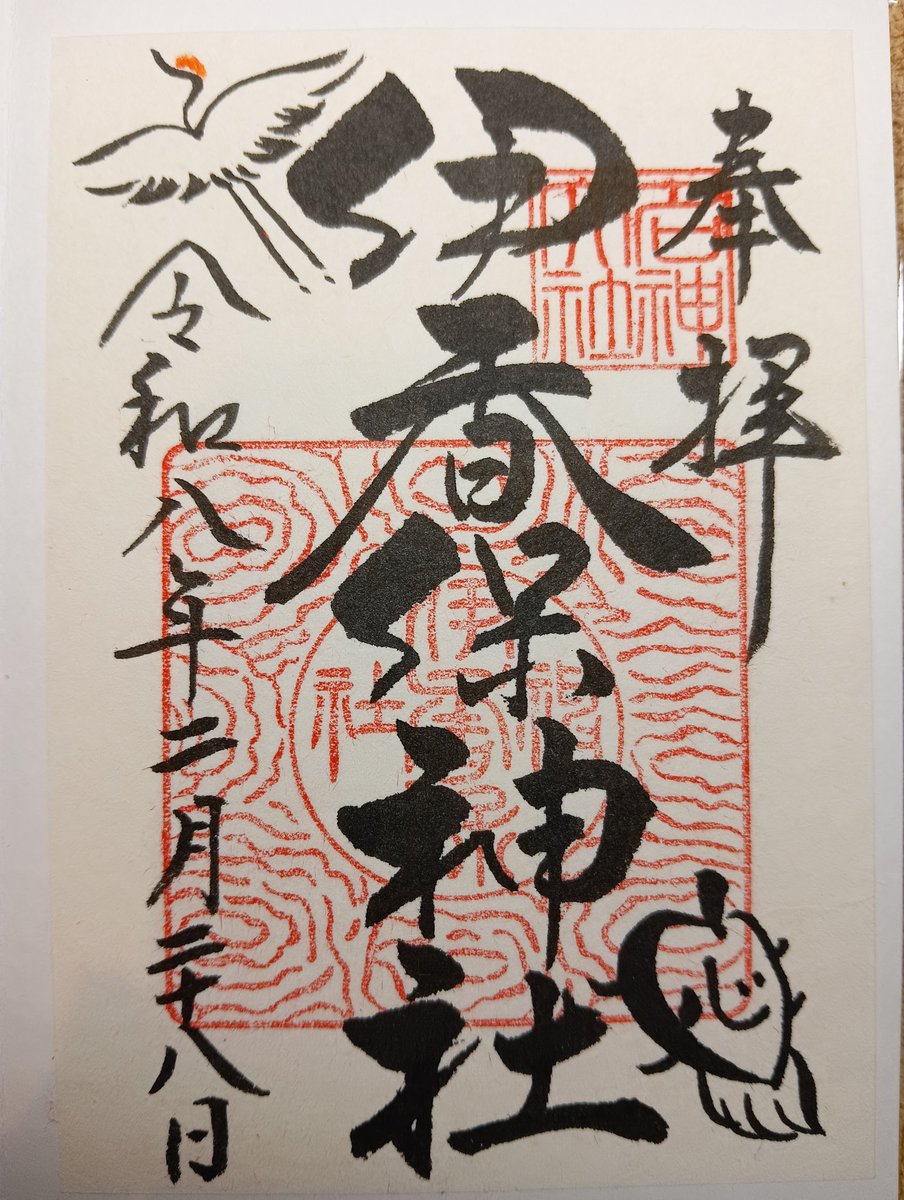 orangecat364's tweet photo. 渋川市の伊香保神社の御朱印です🤠

平安時代の『延喜式神明帳』に記載され上野国三宮に数えられる格式ある古社で石段街の最上段に位置します⛩️✨

石段街は長篠の合戦で負傷した将兵のために武田勝頼が配下の真田昌幸らに命じ、湯本から源泉を引き湯治の療養所として整備したのが始まりと言われます😃 https://t.co/VwatzCpFmd