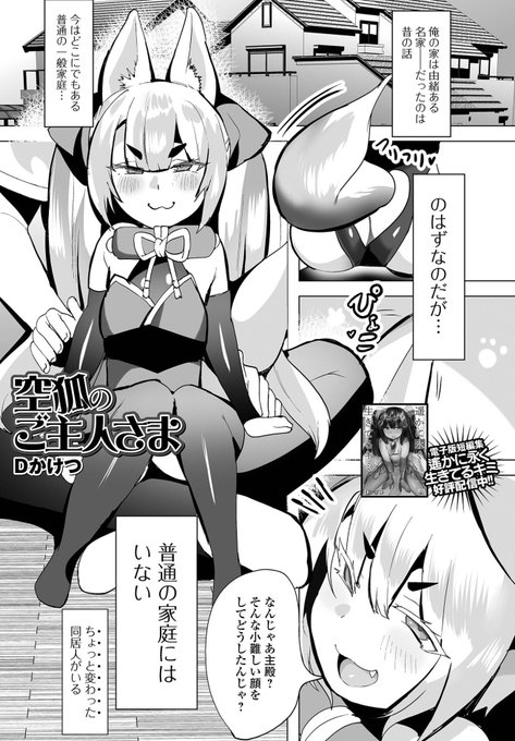 一水社様の「口リババア専門アンソロジー 千代娘 巻の拾弐
」より
「空狐のご主人様」が
配信開始致しました!
よろしくお願い致します😺🐰❣️
単話配信ページ↓

https://t.co/K8zV2otGi1

口リババア専門アンソロジー 千代娘 巻の拾弐↓

https://t.co/FJrXzVeh5h 