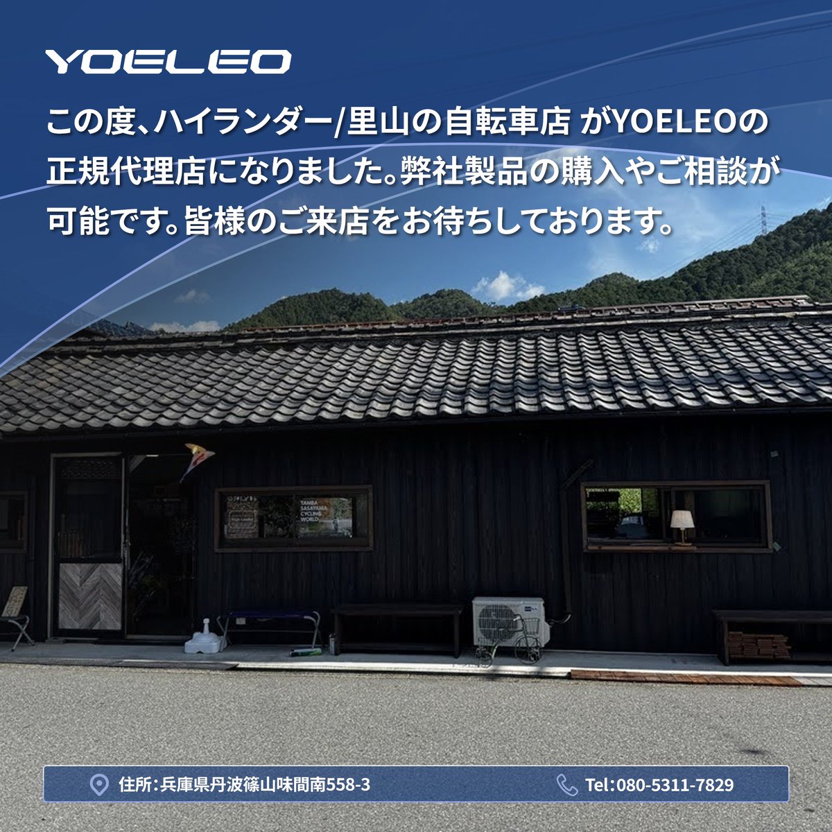 YoeleoJ's tweet photo. この度、兵庫県 ハイランダー/里山の自転車店 がYOELEOの正規代理店となりました！弊社製品の購入やご相談が可能です。皆様のご来店をお待ちしております。 https://t.co/rlvcCYx6RW