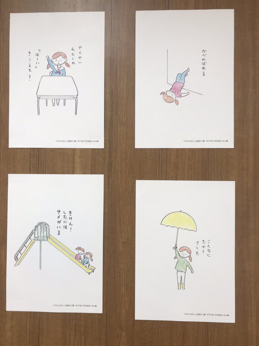 益田ミリさんの「小さいわたし」
以前、最寄りの本屋さんでやってたパネル展から。
小さいわたしの毎日が楽しそう
＃益田ミリ 
＃小さいわたし