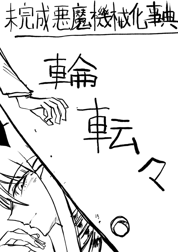 未完成悪魔機械化事典 輪転々 - カクヨム https://t.co/OEEnAPCaug 
2000文字ぐらいのて短編小説です。
元ネタは完全にアレです。 