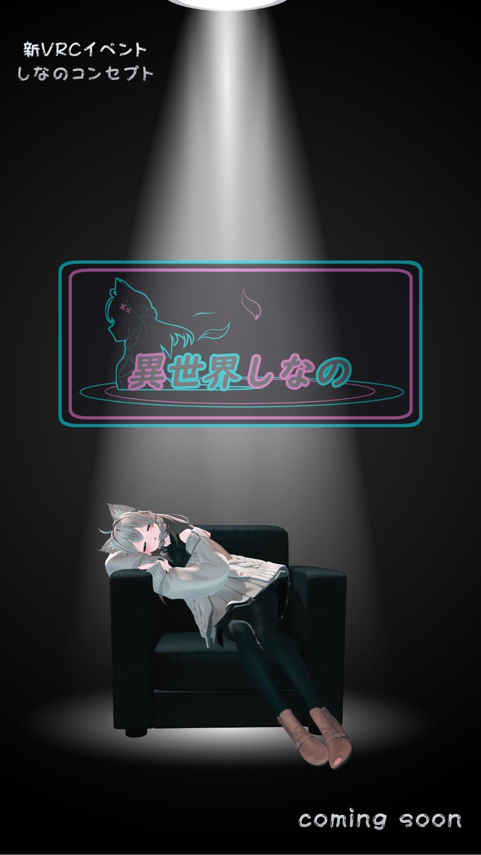 VRC_Isenano's tweet photo. 【ComingSoon...】

しなのコンセプト新VRCイベント
立ち上げ中...

続報をお待ちください!!
#VRChat #Shinano3D https://t.co/nbe3j6LoMR