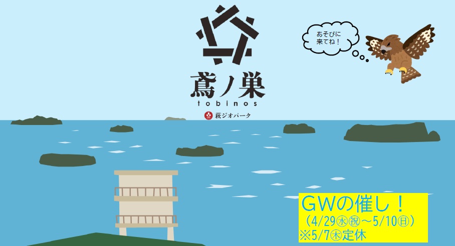 HagiGeopark's tweet photo. 【笠山山頂展望台『鳶ノ巣』GWの催し】 おもてなし企画や限定メニューの販売などを行います。 また、2Ｆカフェの営業時間も17時まで延長します。（4/29（水・祝）～5/5（火・祝））※通常カフェは16時まで  ※詳細はコチラ⇒https://t.co/Xq1Mzxf5zA https://t.co/N5hRiee9OX
