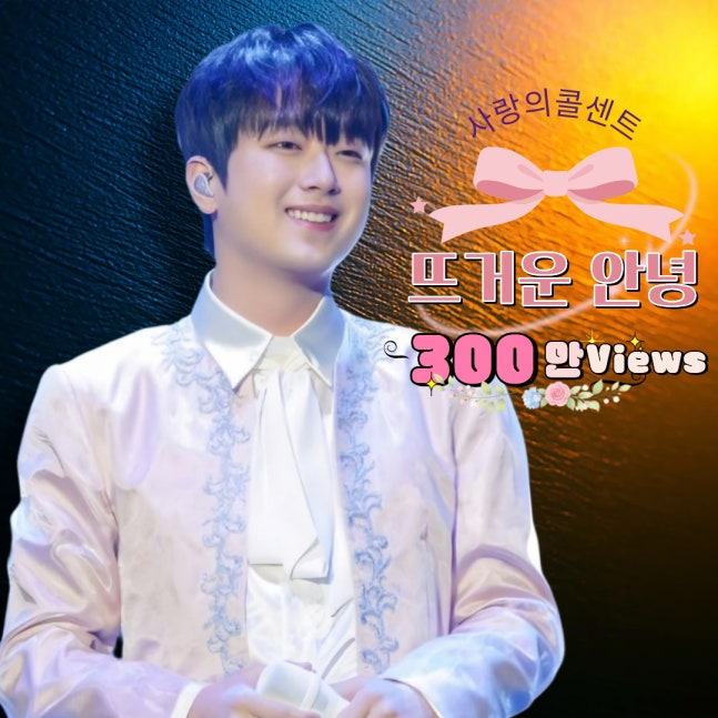 ＂뜨겁게 뜨겁게 안녕이라고~!＂ 이찬원 '뜨거운 안녕' 300만뷰 돌파..깊은 감동 (출처 : 네이버 연예) naver.me/Fc6Io4hn
#이찬원 #LeeChanWon 
#깊은감성의울림