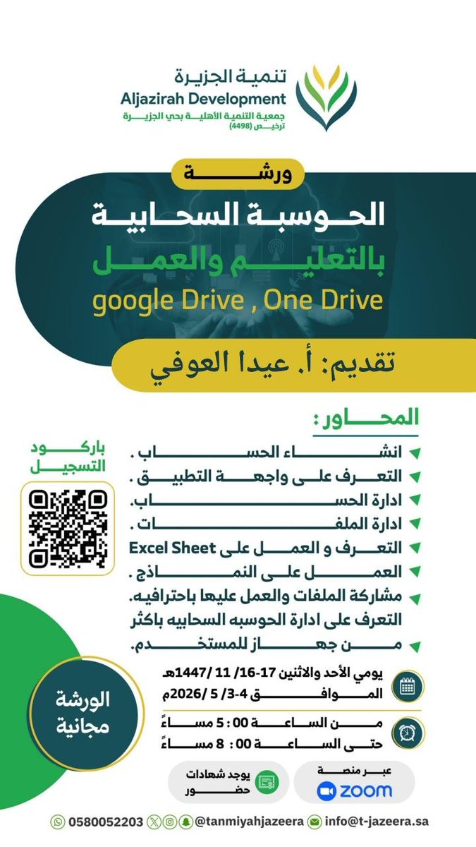 تقدم جمعية تنمية الجزيرة ورشة عمل بعنوان:

​(( الحوسبة السحابية بالتعليم والعمل Google Drive , One Drive ))

الأحد ١٦ ذو القعدة| ٣ مايو 
الإثنين ١٧ ذو القعدة | ٤ مايو 

يبدأ الساعة ٥ مساءً

الفئة المستهدفة:
(( للنساء فقط ))

الشهادة:
(( شهادة حضور ))

للتسجيل: