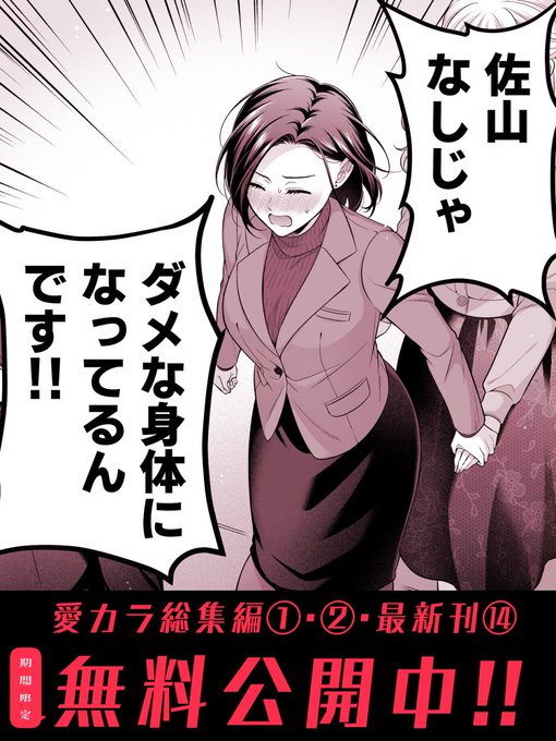 【本日まで!!】社会人百合シリーズ『愛していいのは、カラダだけ』の総集編①、②、最新⑭巻を現在Pixivで無料公開中です!無料公開は本日23:59までです(Pixivリンクはプロフィールからどうぞ!)