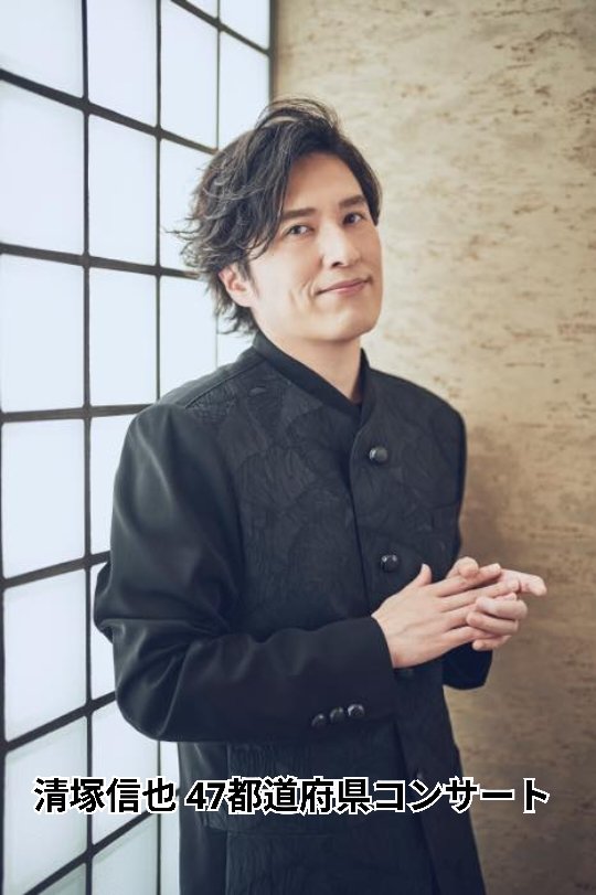 今夜は母を連れて、 #清塚信也 さんのピアノコンサートへ行ってきます♫
今回２回目ですが、トークが面白くて、クラシックコンサートとは思えないほど笑ってしまうんですよね（笑）