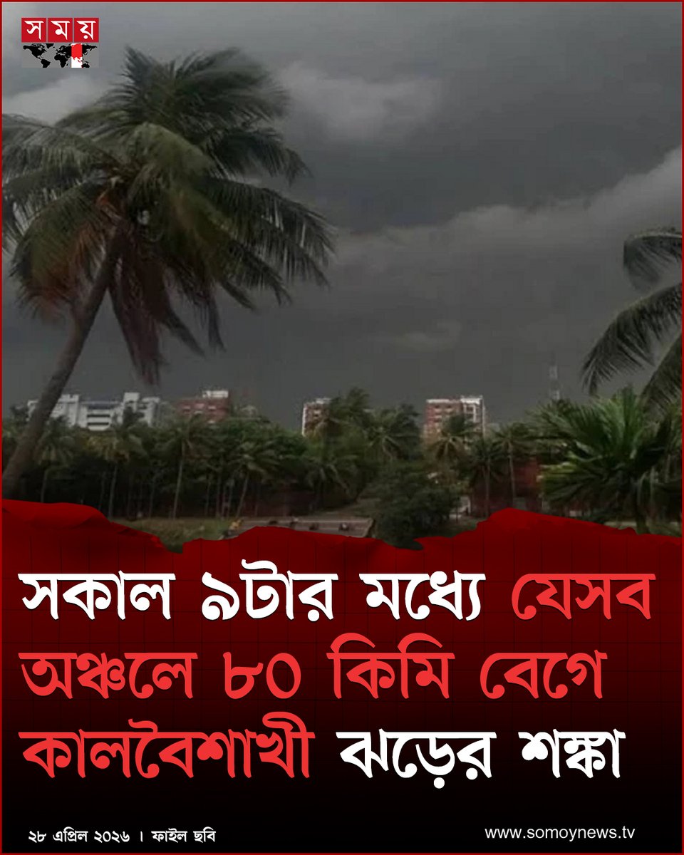 somoytv's tweet image. সোমবার (২৭ এপ্রিল) দিবাগত রাত ২টায় অভ্যন্তরীণ নদীবন্দরগুলোর জন্য দেয়া এক পূর্বাভাসে এই সতর্কতা জারি করা হয়েছে

বিস্তারিত : somoynews.tv/news/2026-04-2…

#weathernews #kalboishakhi #storm #somoytv