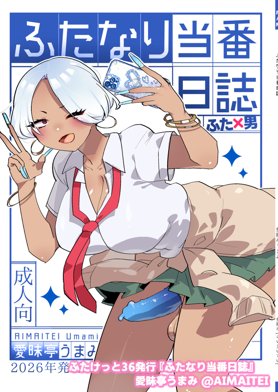 愛昧亭うまみのふた絵とか / Aimaitei Umami's FUTA works tweet media