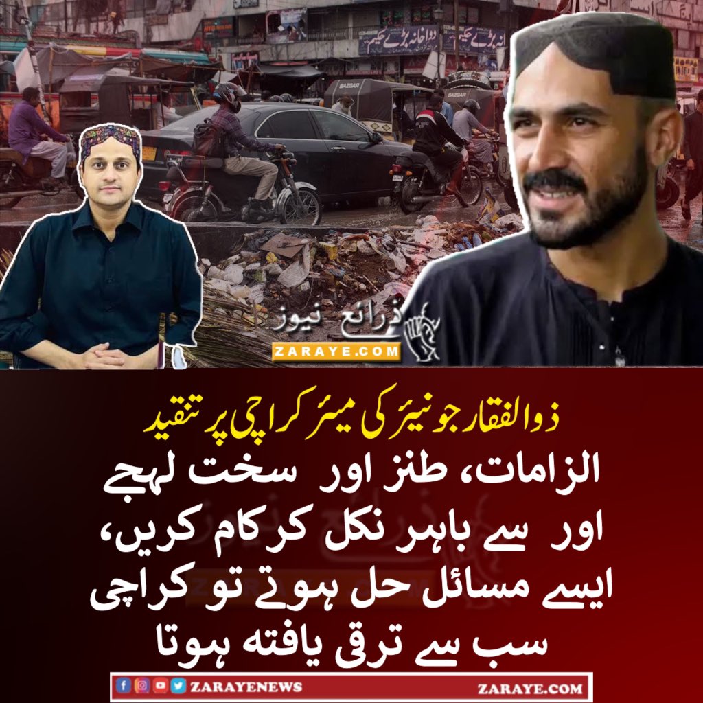 اگر الزامات، طنز اور دھمکی سے مسائل حل ہوتے تو کراچی ترقی میں سب سے آگے ہوتا، ان چیزوں سے نکل کر عملی اقدامات کریں، ذوالفقار  جونیئر کی مرتضی وہاب پر تنقید

#ZarayeNews #Karachi #MayorMurtazaWahab #ZulfiqarJunior