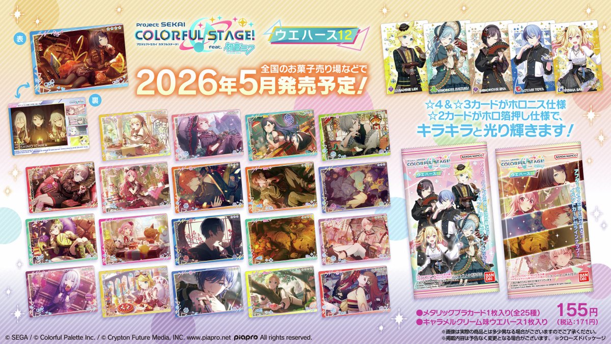 ＼ラインナップ全種公開！＆来月発売決定！／

「プロジェクトセカイ」のカード付ウエハース第12弾が
26年5月中旬に登場✨️

☆４と☆３がホロニス加工、
☆２がホロ箔押しで全てのカードがキラリと光ります♪

メタリックプラカード全25種のラインナップはこちら♪
bandai.co.jp/candy/products…