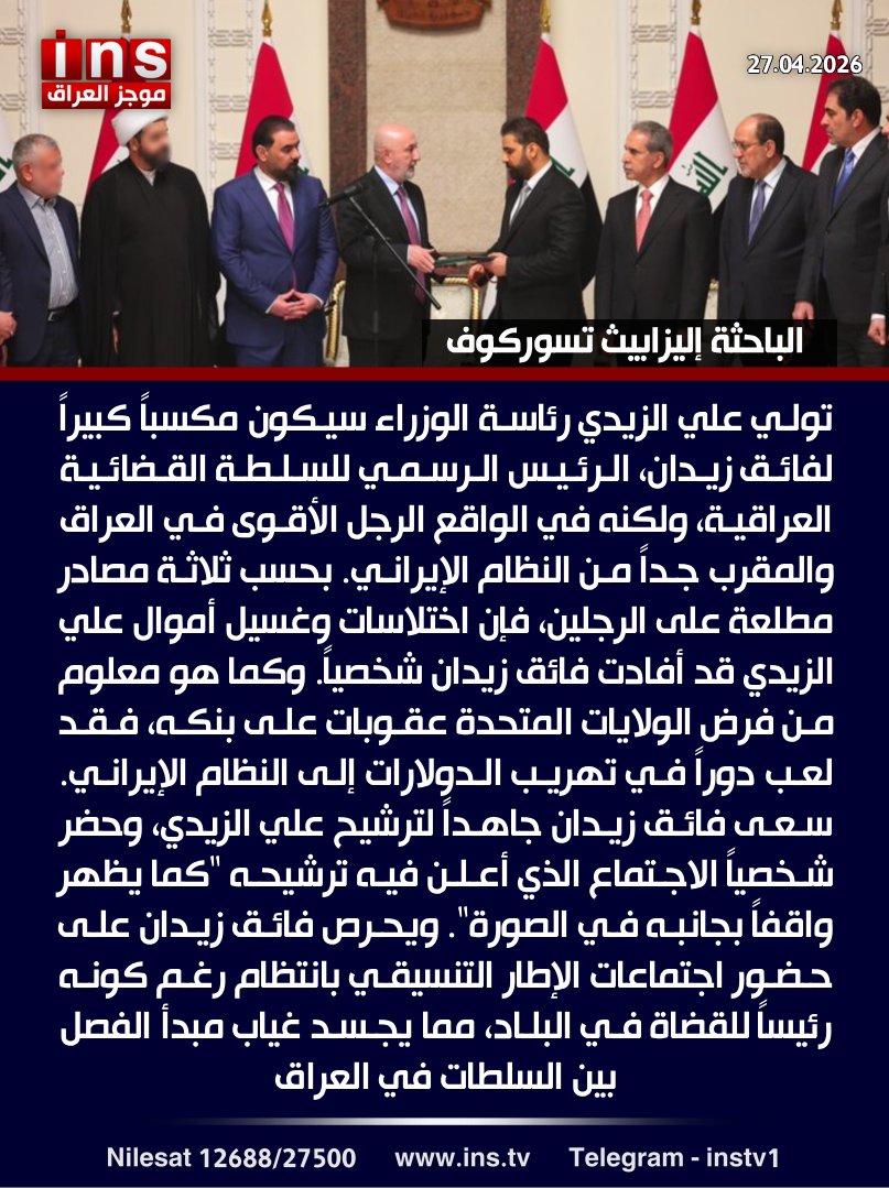 الباحثة إليزابيث تسوركوف: تولي علي الزيدي رئاسة الوزراء سيكون مكسباً كبيراً لفائق زيدان، الرئيس الرسمي للسلطة القضائية العراقية، ولكنه في الواقع الرجل الأقوى في العراق والمقرب جداً من النظام الإيراني. بحسب ثلاثة مصادر مطلعة على الرجلين، فإن اختلاسات وغسيل أموال علي الزيدي قد