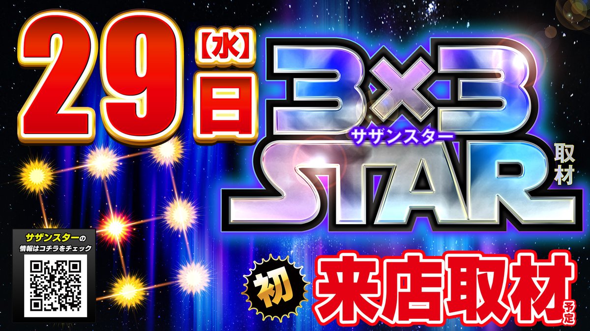 ✨4月29日(水)の営業案内です✨ ✨3×3STAR✨ 💥初来店取材予定