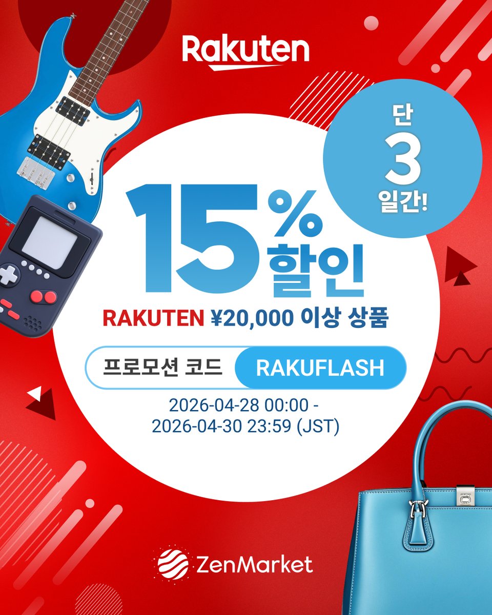 zenmarket_kr's tweet image. 🛍️대상Rakuten 상품 전품목 15% 할인! 최대 할인 ¥30,000
🗓️2026년04월28일 00:00 부터 04월30일 23:59 (KST)
🔗f.mtr.cool/yveumbjcht

#zenmarket #Rakuten