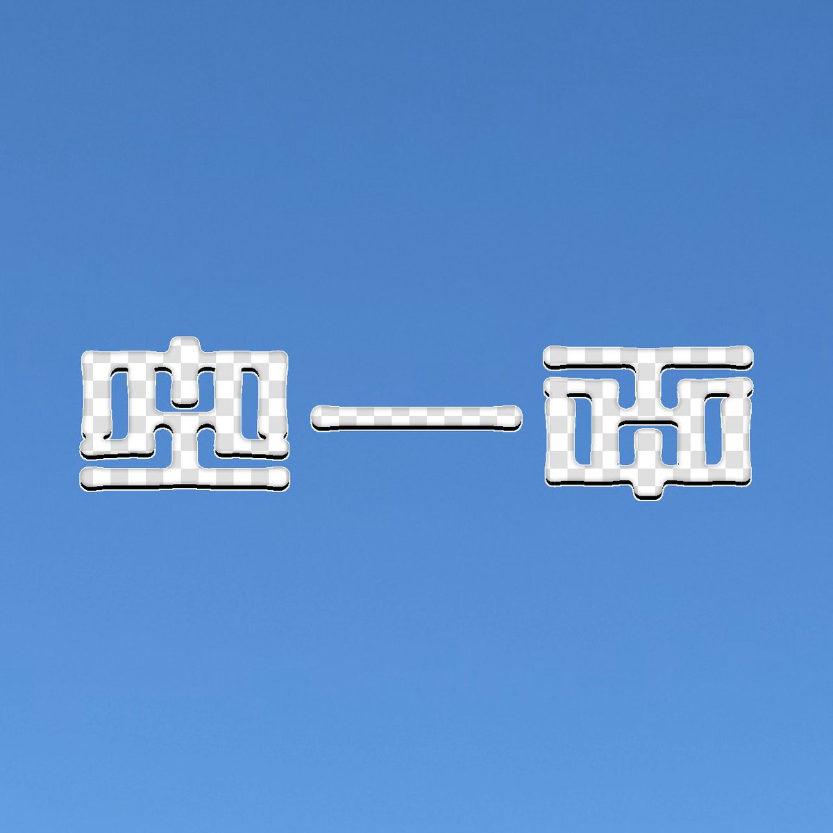 そらいろ tweet media