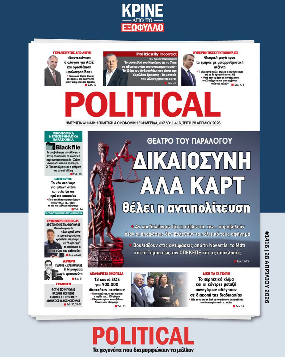 PoliticalGR's tweet image. ✒ Τα 13 SOS για τα ακαθάριστα οικόπεδα
political.gr/political-28-0…
Κάντε εγγραφή δωρεάν στο POLITICAL.GR

#news #newspaper #political
