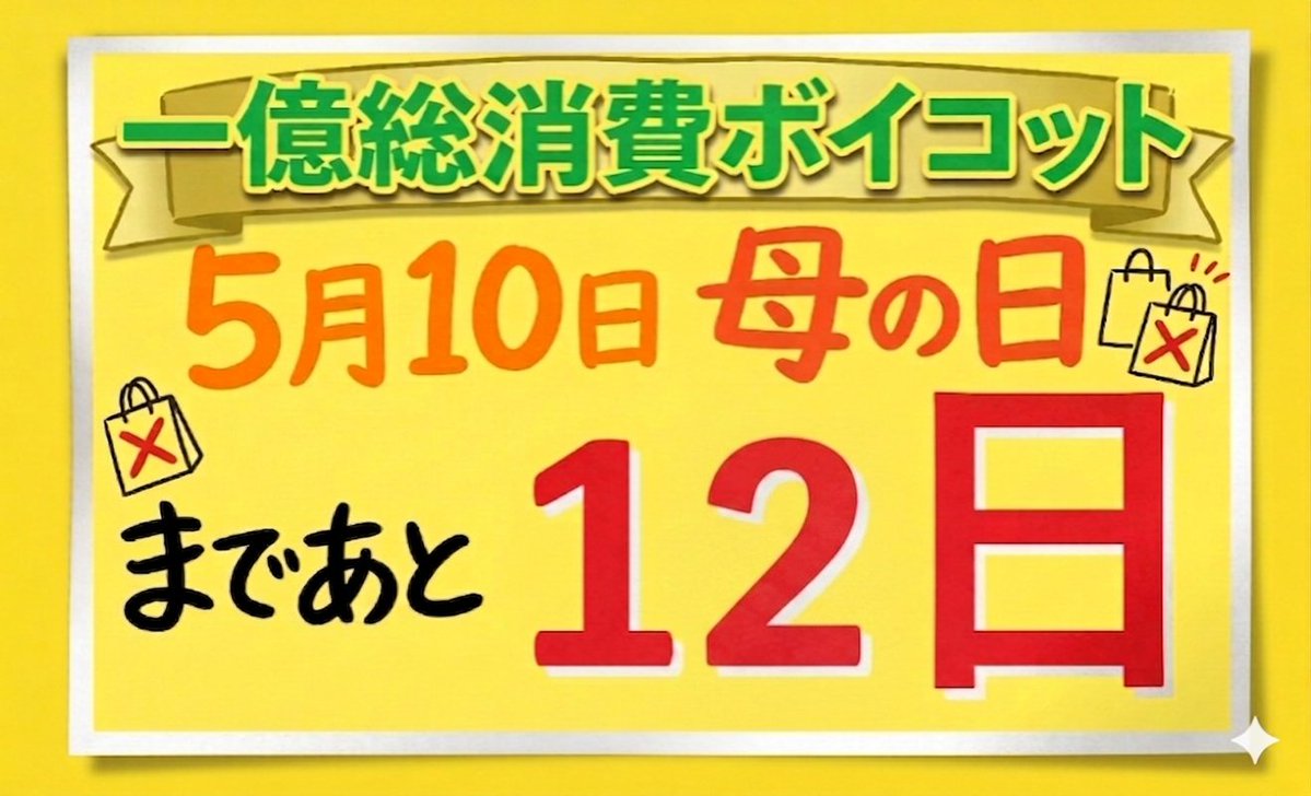 5月10日まで【12日】

「経団連からしたら蚊に刺されるようなもの」

というご意見。
多分否定的な意図なのですが

「それ大勝利のジャイアントキリングでは？」

と感じました。
刺された感覚や痒みを無視できないなら、大成功でしょう！

#510財布の紐でNOを
#ママ戦争止めてくるわ‌
#高市辞めろ