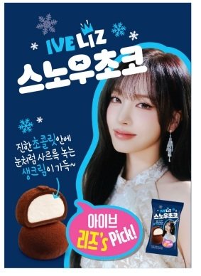 [단독]＂두쫀쿠 계보 잇는다＂…GS25, 아이브 리즈와 '스노우초코' 출시 (출처 : 네이버 뉴스) naver.me/xjYiSscu