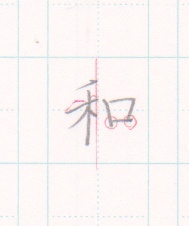 ReikaSho222's tweet photo. #ペン字教室 #たまプラーザ #calligraphy #楷書
1文字レッスン😀
「のぎへん」のポイント
・二画目は少し右上がりに書く
・三画目の縦画は、真ん中ではなく少し右に書く
右端を揃えるときれいに見えます。

「口」のポイント
・出すところをきちんと出す
・真四角にならないように下を少しすぼめる https://t.co/1ARg4CD7uk