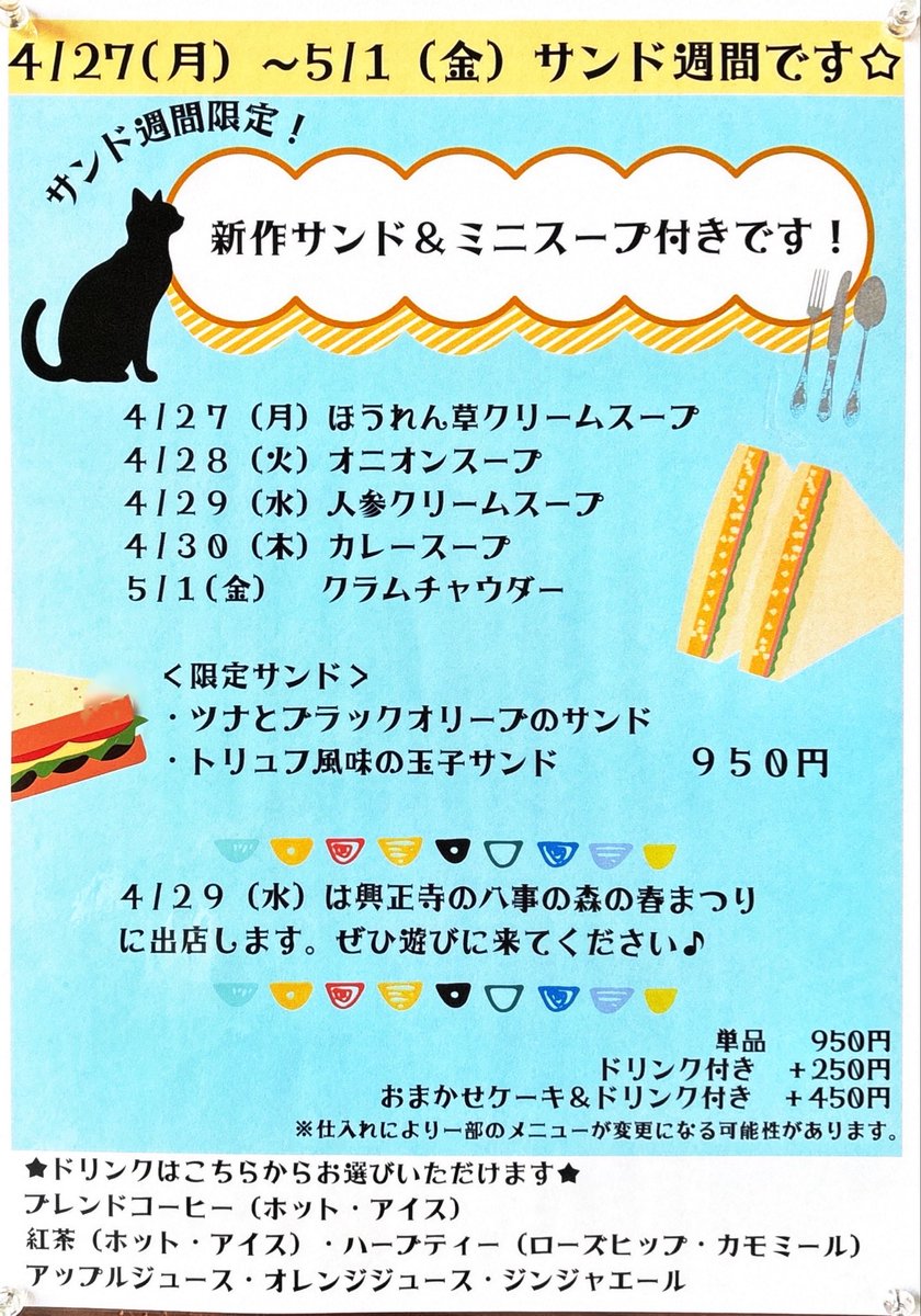 2026.4.28
【今週はサンド週間です】