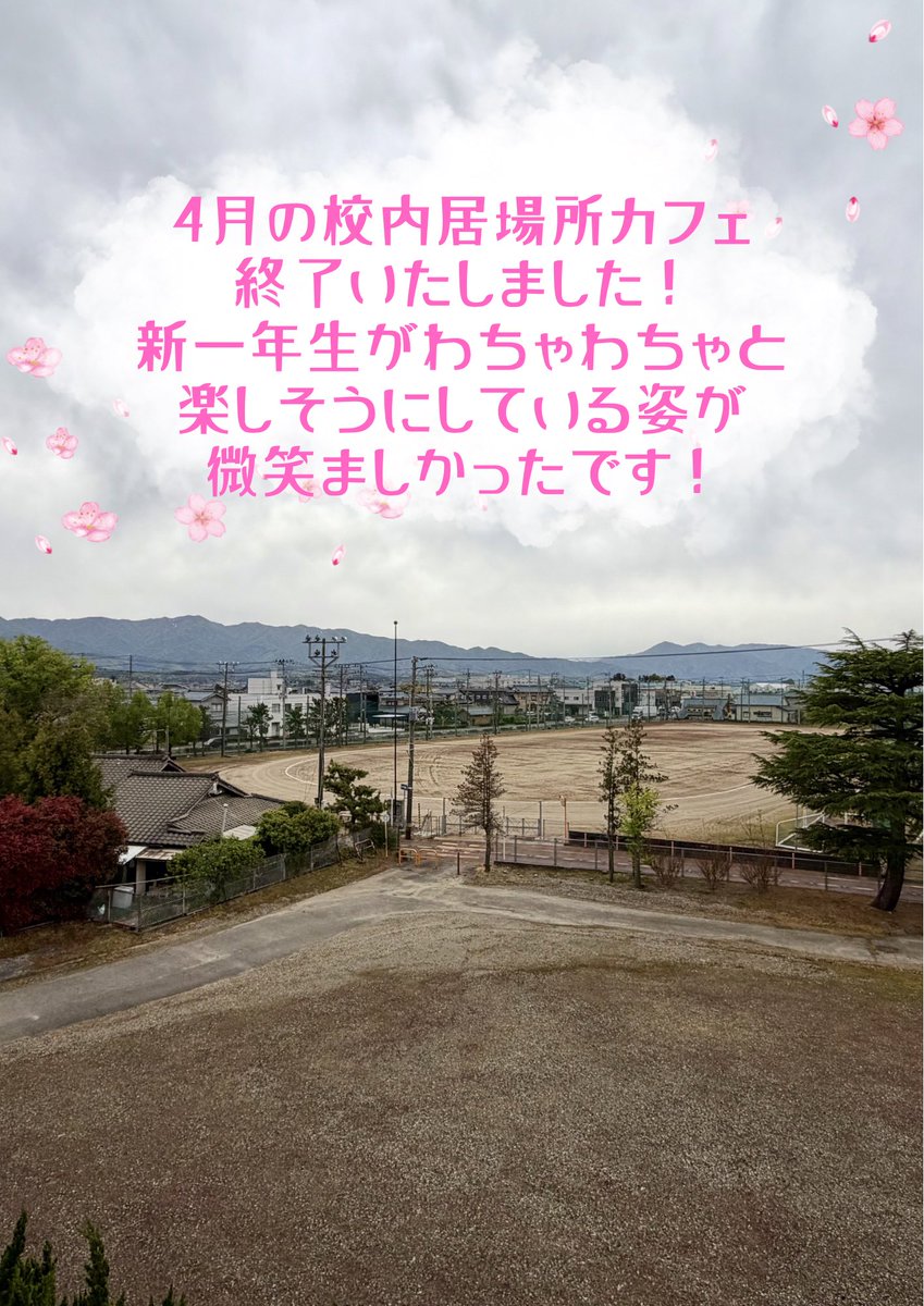 a_gnu_agano's tweet photo. 新年度スタートの４月🌸
一年生も顔を出してくれて校内居場所カフェも新しい風が舞い込んで来ました😊

来月は中旬に中間考査がありますのでGW明けの13日と27日のオープンとなります🍬
もちろんテスト勉強も居場所カフェでできますよ📖✏️

待ってますねー🍀

#校内居場所カフェ
#阿賀野高校 https://t.co/dWZrpveos5