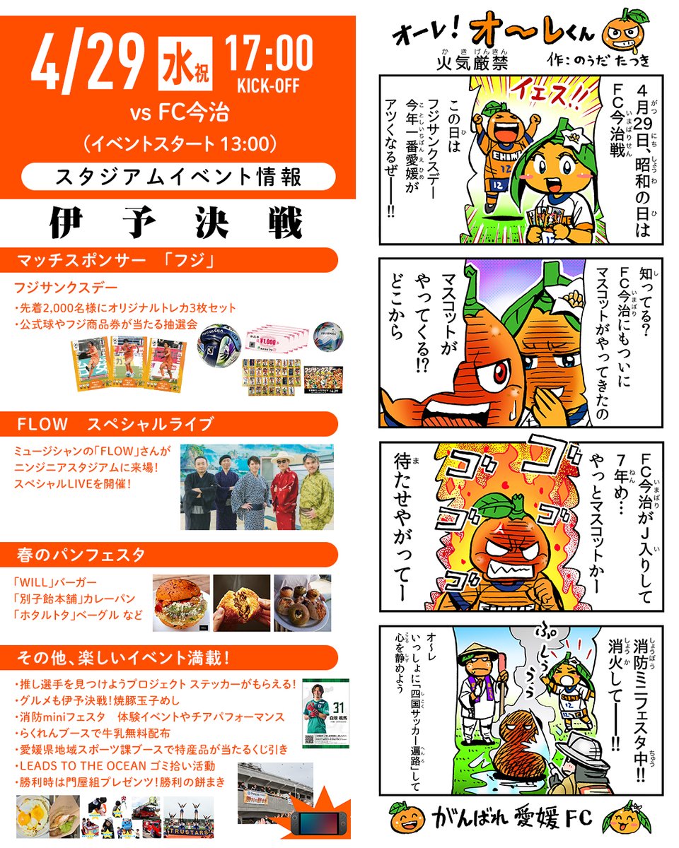 明日は #愛媛FC ホームゲーム 4/29(水祝)17:00KO vs #FC今治