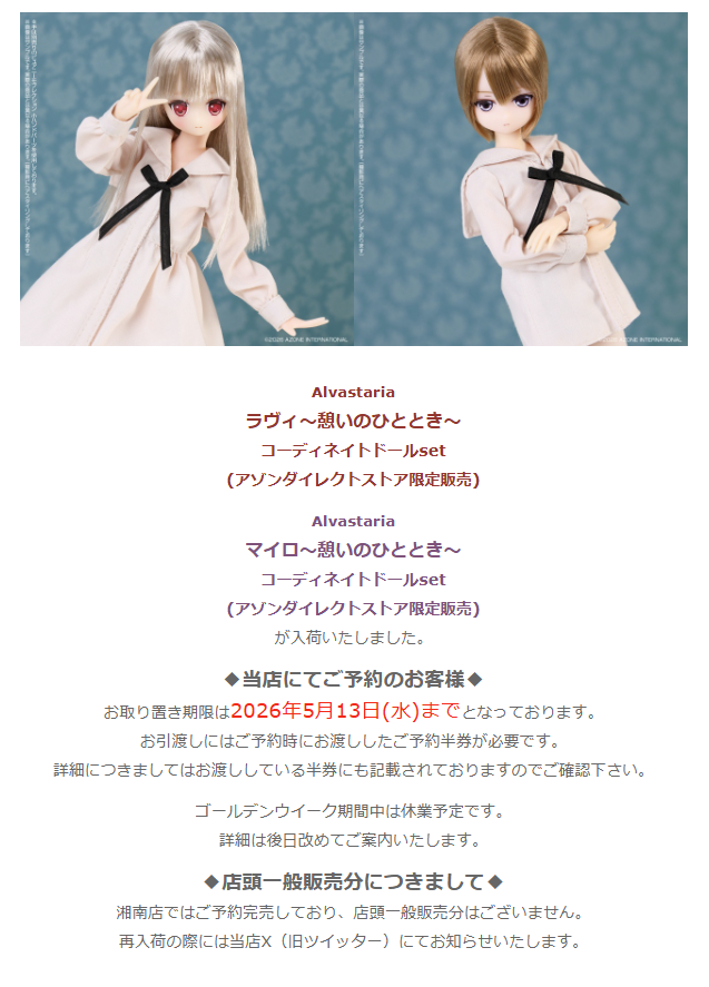 ご予約分のみ入荷】 Alvastaria『～憩いのひととき～ コーディネイト