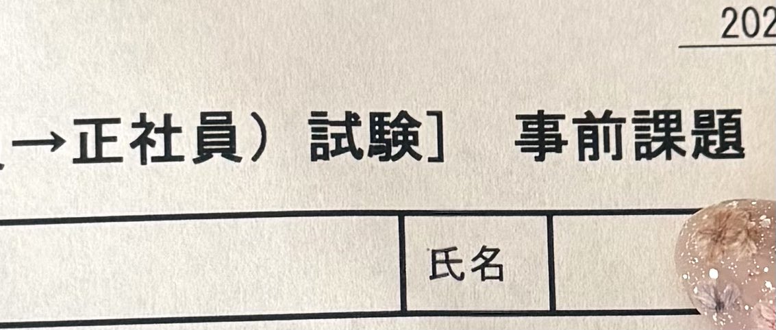旦那氏、結婚してから転職数えきれず...
ついに正社員の試験だって🥹

お給料がいい明細はドヤって渡すから見る前から見破っちゃうし、わるい明細はコソッと提出するタイプ笑
で、今回のこの紙はリビングのテーブルに堂々と置いてあった🥹w
あーーほんと受かってくれるといーな！
