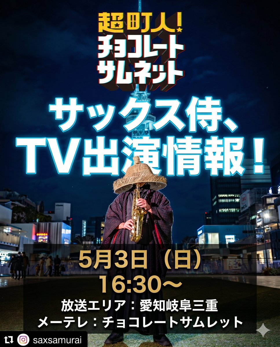 サックス侍® | 名古屋観光特使 tweet media