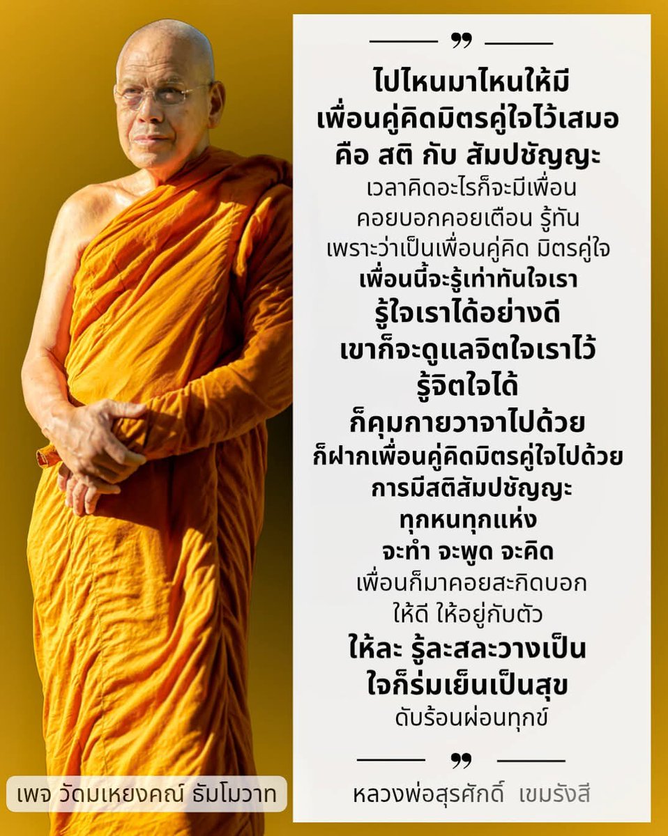 ธรรมะอรุณสวัสดิ์...รับวันใหม่
.
ไปไหนมาไหนให้มีเพื่อนคู่คิดมิตรคู่ใจไว้เสมอ
คือ สติ กับ สัมปชัญญะ

เวลาคิดอะไรก็จะมีเพื่อนคอยบอกคอยเตือน รู้ทัน
เพราะว่าเป็นเพื่อนคู่คิด มิตรคู่ใจ
เพื่อนนี้จะรู้เท่าทันใจเรา รู้ใจเราได้อย่างดี
เขาก็จะดูแลจิตใจเราไว้
รู้จิตใจได้