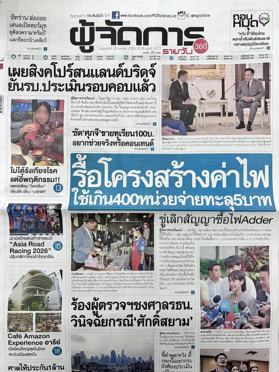 motorwars's tweet image. หน้า 1 หนังสือพิมพ์ฉบับต่างๆเช้านี้
ไทยโพสต์ มติชน Bangkok Post ผู้จัดการรายวัน
วันที่ 28 เมษายน 2569
28 April 2026
#Thailand #newspaper #frontpage