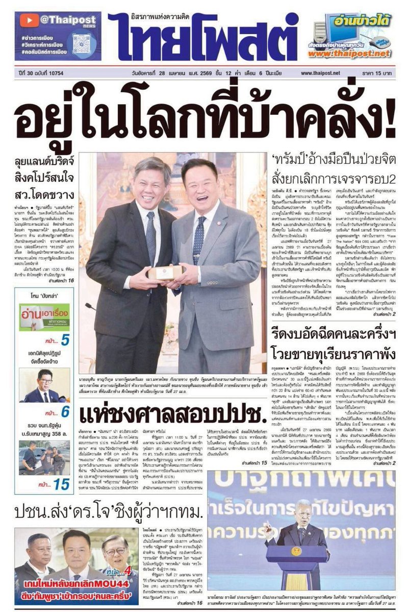 motorwars's tweet image. หน้า 1 หนังสือพิมพ์ฉบับต่างๆเช้านี้
ไทยโพสต์ มติชน Bangkok Post ผู้จัดการรายวัน
วันที่ 28 เมษายน 2569
28 April 2026
#Thailand #newspaper #frontpage