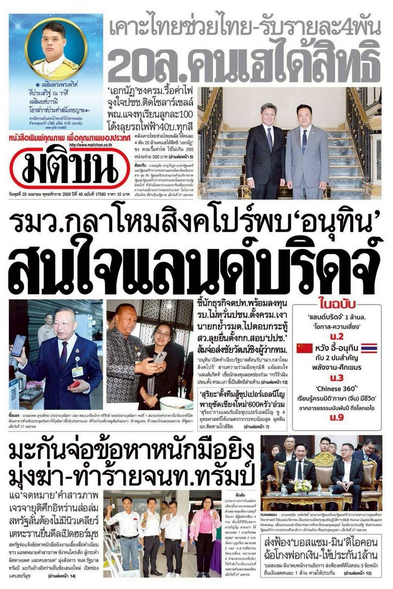 motorwars's tweet image. หน้า 1 หนังสือพิมพ์ฉบับต่างๆเช้านี้
ไทยโพสต์ มติชน Bangkok Post ผู้จัดการรายวัน
วันที่ 28 เมษายน 2569
28 April 2026
#Thailand #newspaper #frontpage