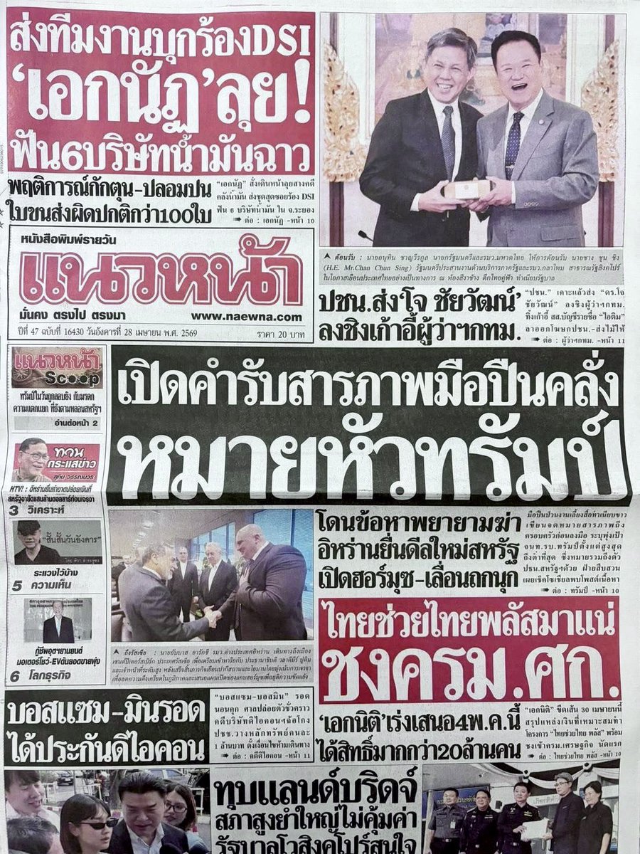 motorwars's tweet image. หน้า 1 หนังสือพิมพ์ฉบับต่างๆเช้านี้
แนวหน้า ข่าวหุ้น ทันหุ้น
วันที่ 28 เมษายน 2569
28 April 2026
#Thailand #newspaper #frontpage