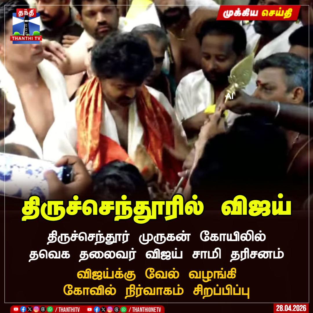 ThanthiTV's tweet image. திருச்செந்தூரில் விஜய்

திருச்செந்தூர் முருகன் கோயிலில் தவெக தலைவர் விஜய் சாமி தரிசனம்

விஜய்க்கு வேல் வழங்கி கோவில் நிர்வாகம் சிறப்பிப்பு
 
விஜய்யை காண குவிந்த மக்களால் நெரிசல் - பலத்த போலீஸ் பாதுகாப்பு

#TVKVijay | #Thiruchendur | #ThiruchendurMuruganTemple |