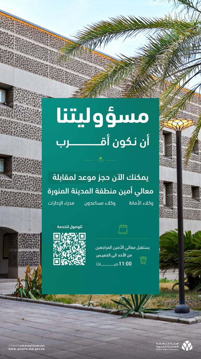 أمانة منطقة المدينة المنورة tweet media