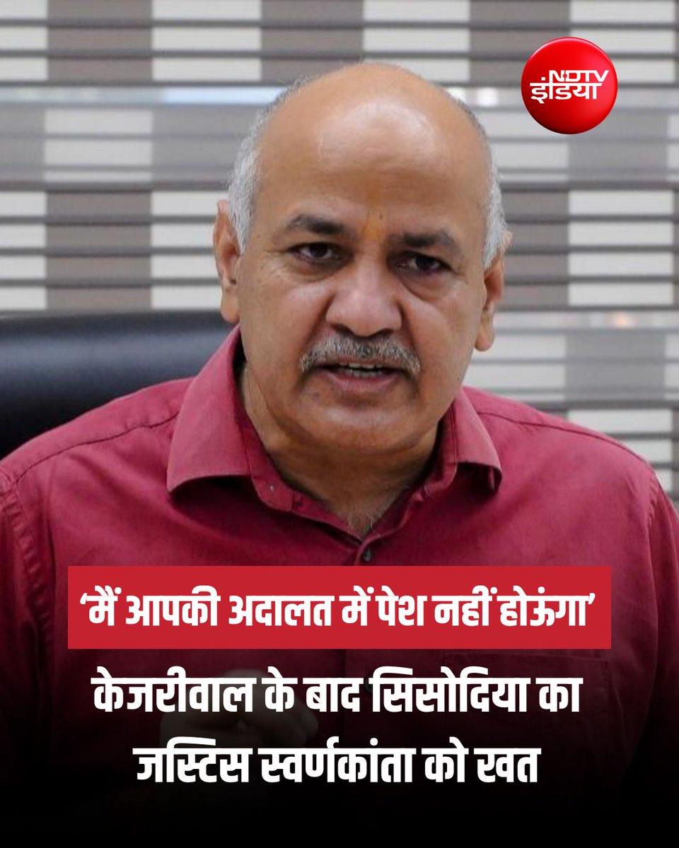 'मैं आपकी अदालत में पेश नहीं होऊंगा...'

आम आदमी पार्टी के नेता मनीष सिसोदिया ने दिल्ली हाई कोर्ट की जस्टिस स्वर्णकांता शर्मा को पत्र लिखकर कहा कि वह आबकारी नीति मामले में उनकी अदालत में पेश नहीं होंगे. मामला दिल्ली के कथित शराब नीति से जुड़ा है. बता दें कि सिसोदिया से पहले पूर्व