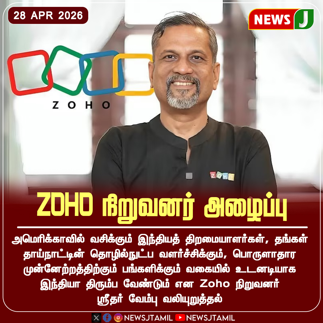 NewsJTamil's tweet image. ZOHO நிறுவனர் அழைப்பு || NewsJ

#america #indians #zoho #newsj