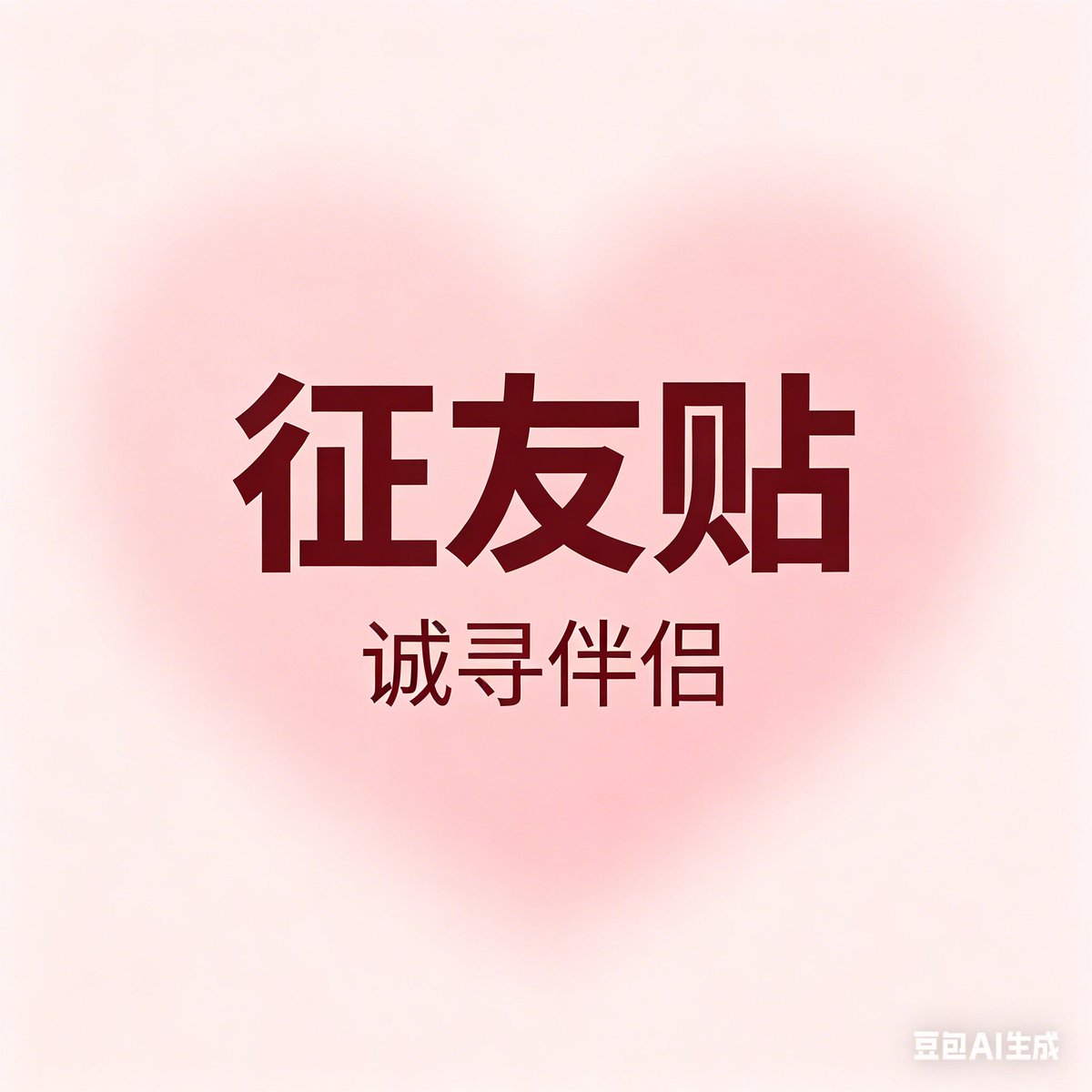 征友帖 tweet media