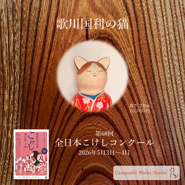 ucoqueshi's tweet photo. 歌川国芳の弟子、国利が描いた猫から選んだのは歌舞伎「道成寺」
構想から３年以上重ねてきましたが、映画「国宝」で化粧する様子を見て完成させることができました

#ゆこけし #ゆこけし研究所 #ucoqueshi #こけし #kokeshi #全日本こけしコンクール #映画国宝 #歌舞伎道成寺 #歌川国芳 #おもちゃ絵 https://t.co/Swo4k6Ujpn