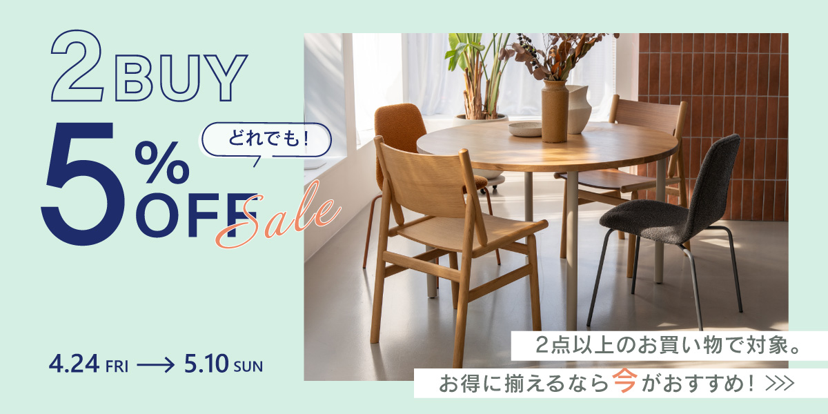 2点以上のご購入で5%OFF📢 関家具公式通販サイトにてお得な