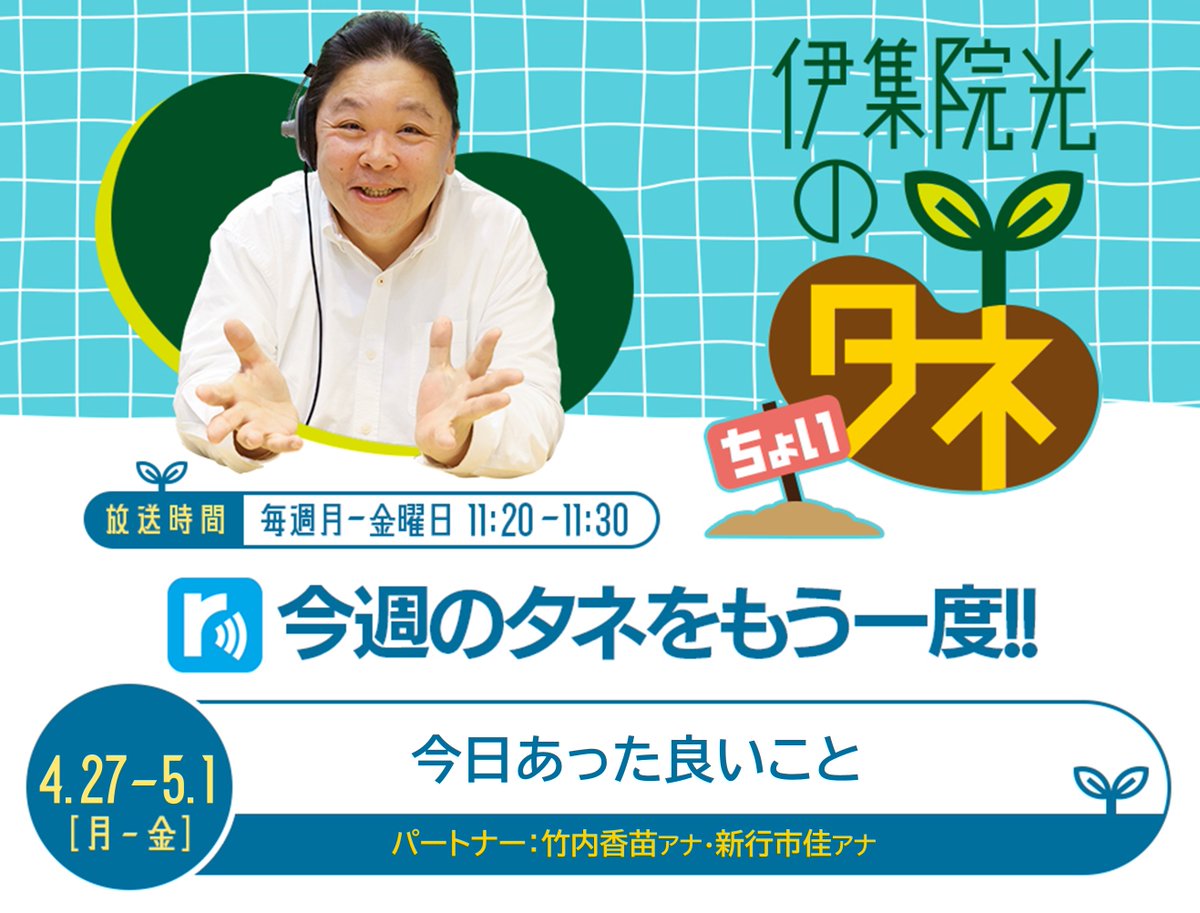 ijuintane's tweet photo. 📻今週のradikoタイムフリー
放送1週間後まで聴くことができます👐

🌱4/27（月）
https://t.co/K5ahcJ4bbN

🌱4/28（火）
https://t.co/JxJwjRAzsk

🌱4/29（水）
https://t.co/0uPd93R583

🌱4/30（木）
https://t.co/8iOOqgjlsB

🌱5/1（金）
https://t.co/H4Swvq91Uy

#伊集院光のタネ https://t.co/76xmTDjljV