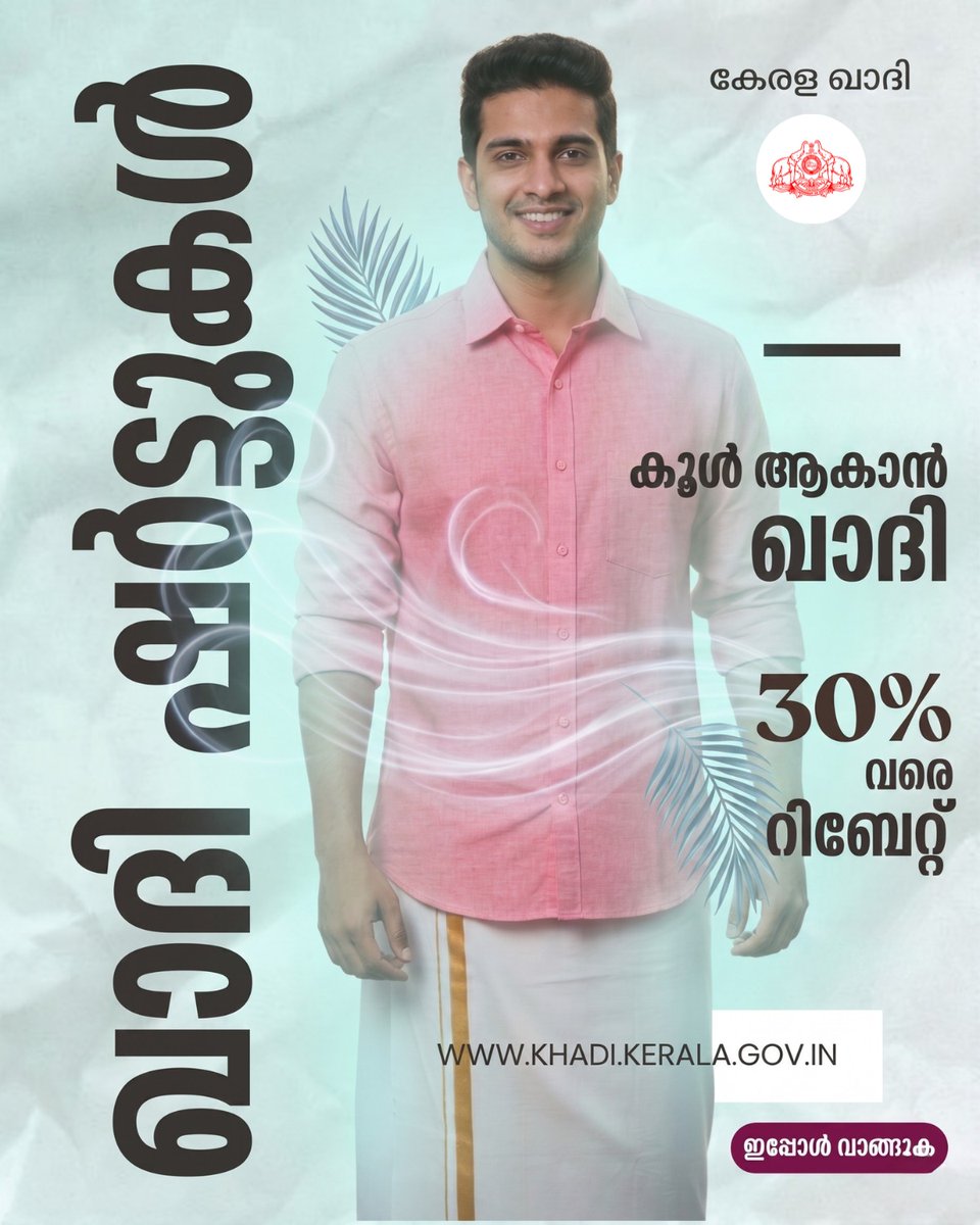 KeralaKhadi's tweet image. ഈ കൊടും ചൂടിലും കുളിർമ നൽകാൻ കേരള ഖാദി ഷർട്ടുകൾ! ഞങ്ങളുടെ ആപ്പ് വഴി ഇപ്പോൾ തന്നെ വാങ്ങൂ, 30% വരെ പ്രത്യേക റിബേറ്റ് സ്വന്തമാക്കൂ. ഖാദി ആപ്പ് ഇപ്പോൾ ഡൗൺലോഡ് ചെയ്യൂ!

#KeralaKhadi #SummerStyle #CoolShirts