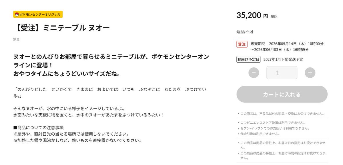 【ミニテーブル ヌオー受注販売】
ポケモンセンターオンラインで「ミニテーブル ヌオー」の商品ページが公開されました

📅受注販売 受付期間
5月14日(木)10時00分～6月3日(水)16時59分

📦お届け予定日
2027年1月下旬発送予定

✅商品ページ
pokemoncenter-online.com/4521329467573.…