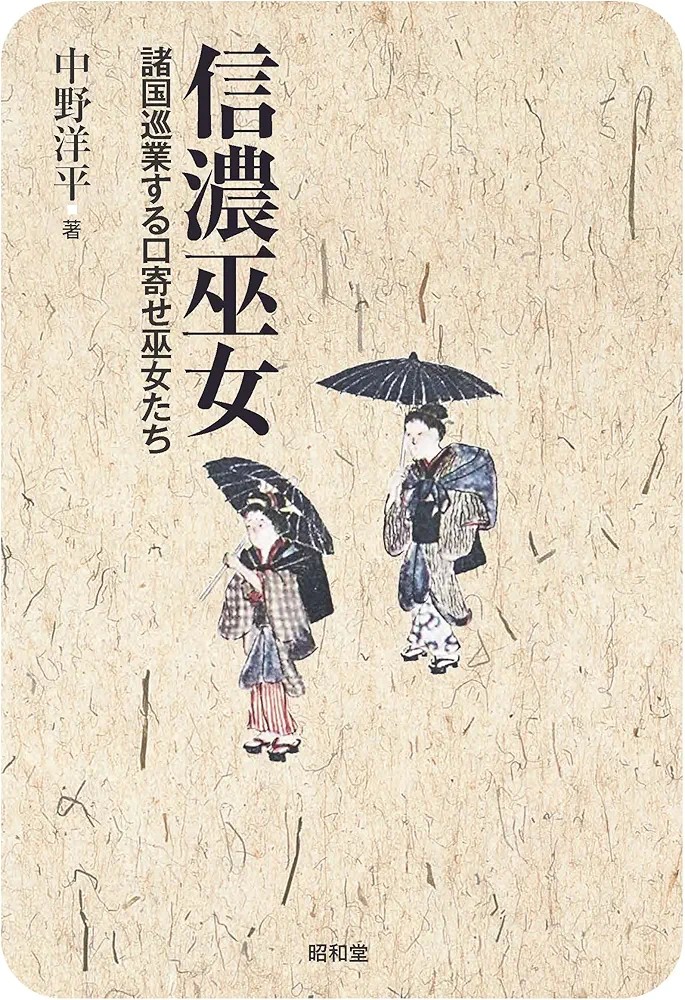 kyotominzoku's tweet photo. 【会員情報】中野洋平『信濃巫女　諸国巡業する口寄せ巫女たち』（昭和堂）

「「うずもれて一生終わるであろう人に関する知識を残すのが民俗学」というのは昭和32年に柳田国男が語った言葉で…その意味において本書は信濃巫女…たちの民俗学であったのだ」（304.11-14）https://t.co/jjpi83aBoI https://t.co/A4YHNTkIzz