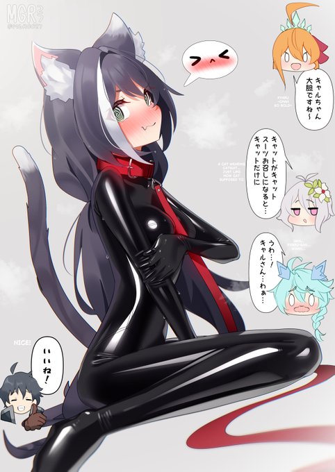 キャットスーツ
キャットだけに
#プリコネR 