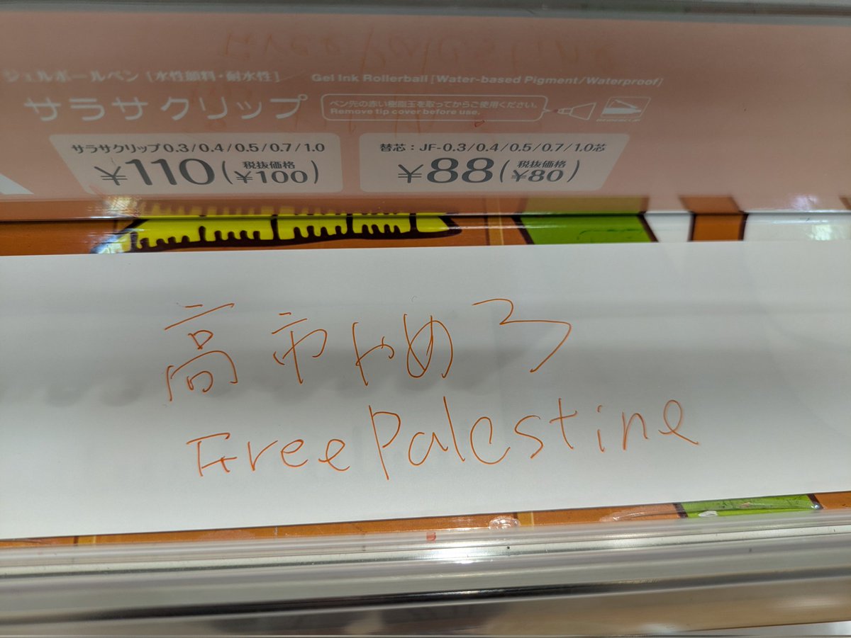 MayaF56222's tweet image. 通りすがりの文具売り場で②
#高市やめろ
#FreePalestine
