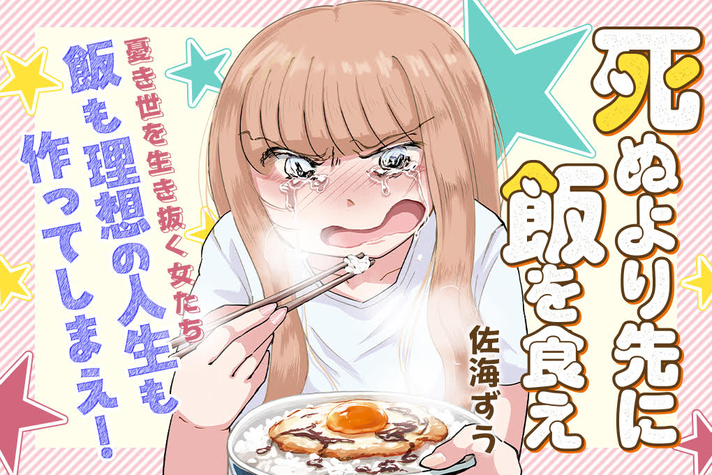 本学卒業生のペンネーム佐海ずうさん（2021年アーツ＆ルーツ専攻卒業）による漫画が、この度コミックトレイルで新規連載されることとなりました。おめでとうございます！ぜひご覧ください。連載作品：「死ぬより先に飯を食え」 掲載雑誌：コミックトレイル(株式会社芳文社) 掲載開始日：2026年5月8日