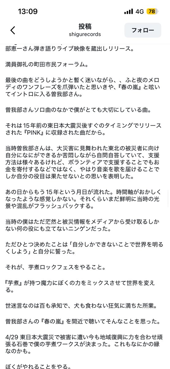 Fu_kaname's tweet photo. 明日、はじめて宮城県に歌いに行きます

主催の芋煮ロックフェス國井さんが石巻に対する言葉綴ってらっしゃるので読んでみてね(3枚目)

会場、めちゃくちゃ海沿いだ(2枚目)

私は東日本大震災発生当時東京の小学一年生でした、大きな揺れを経験したものの、家族には負傷者などはおらず、個人的感覚としては、（当時幼かったこともありますが）その悲惨のあくまで第三者、のような心地でした、それは他人事だから蔑ろにする、という意味のそれではなく、経済力や影響力がある人間でもないという点で明らかに無力だし、無闇に触れることが被災地の人々にとって失礼にあたるのか、はたまた、触れないことが失礼なのか、なんというか、結果的に私の中で触れづらいものという形で残っています、ただ、國井さんが仰っているように、何も出来なくても、何もやらないよりはマシで、「自分にしかできないことで世界を明るくしよう」、これ、本当に素晴らしい言葉だと思います。エゴだったとしても、です。私もそう在りたい、どう思われたとしても。

人生ではじめてこの目で東北の被災経験のある海を見たのは大学2年生の夏休み、友人と宮沢賢治の聖地巡礼をするために向かった岩手県にて、浄土ヶ浜。瓦礫や土砂は12年の時を経てすっかり跡形もなくなっていましたが、自然の荘厳さ恐ろしさが今も確として横たわるあのなんとも言えない感じ、やはり歌にしたくて、で、歌にしたのが、『ただし、透き通っている緑のような』という曲です。
明日歌います

🎫 https://t.co/yIvsxHHFHD 🎫
叶芽フウカは17:20〜18:00
お待ちしておりますね