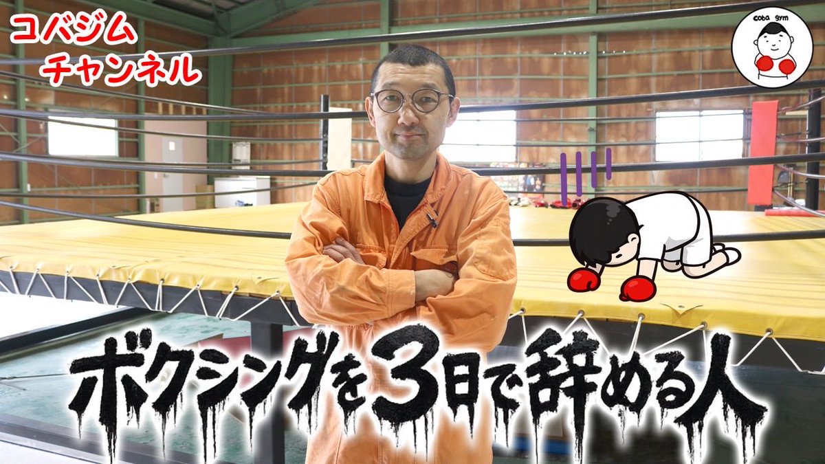cobagym3's tweet photo. 【コバジム】元プロボクサーが断言！ボクシングを３日で辞める人はこんな人です！ https://t.co/TeLfN84VHT @YouTubeより https://t.co/1DtTQF9hq5